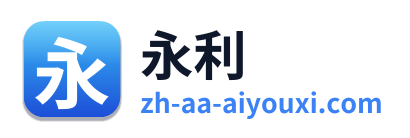 永利